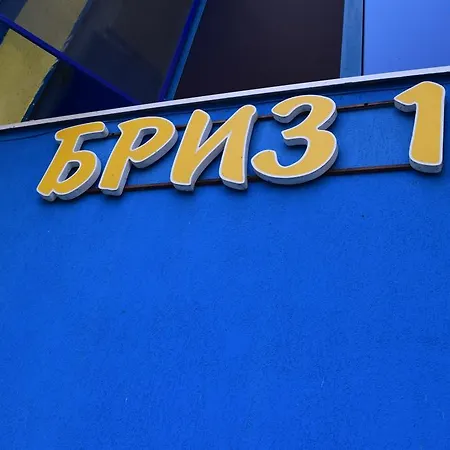 бриз 1 Апартаменты *